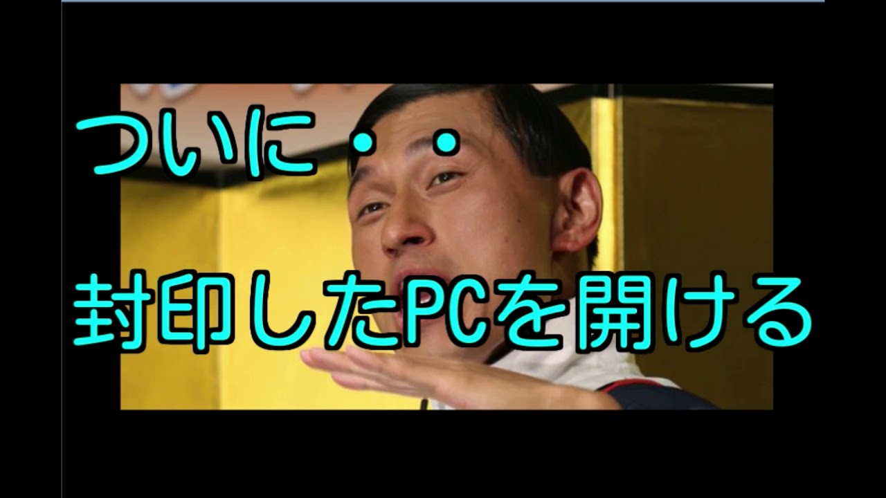 Gが出て封印したパソコンを春日が開く・・・