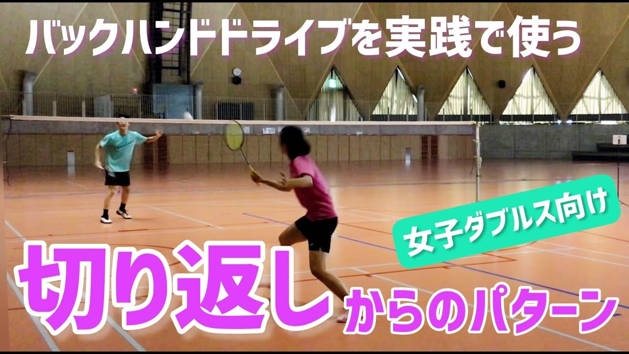 【ダブルス上達】スマッシュの切り返しに対してバックハンドで優位に立つにはこのパターン（バドミントン）