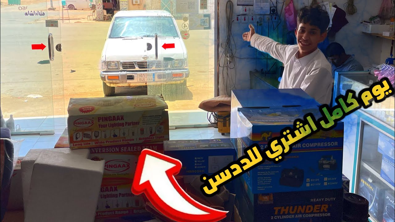 يوم كامل  نتسوق للددسن 😍😍