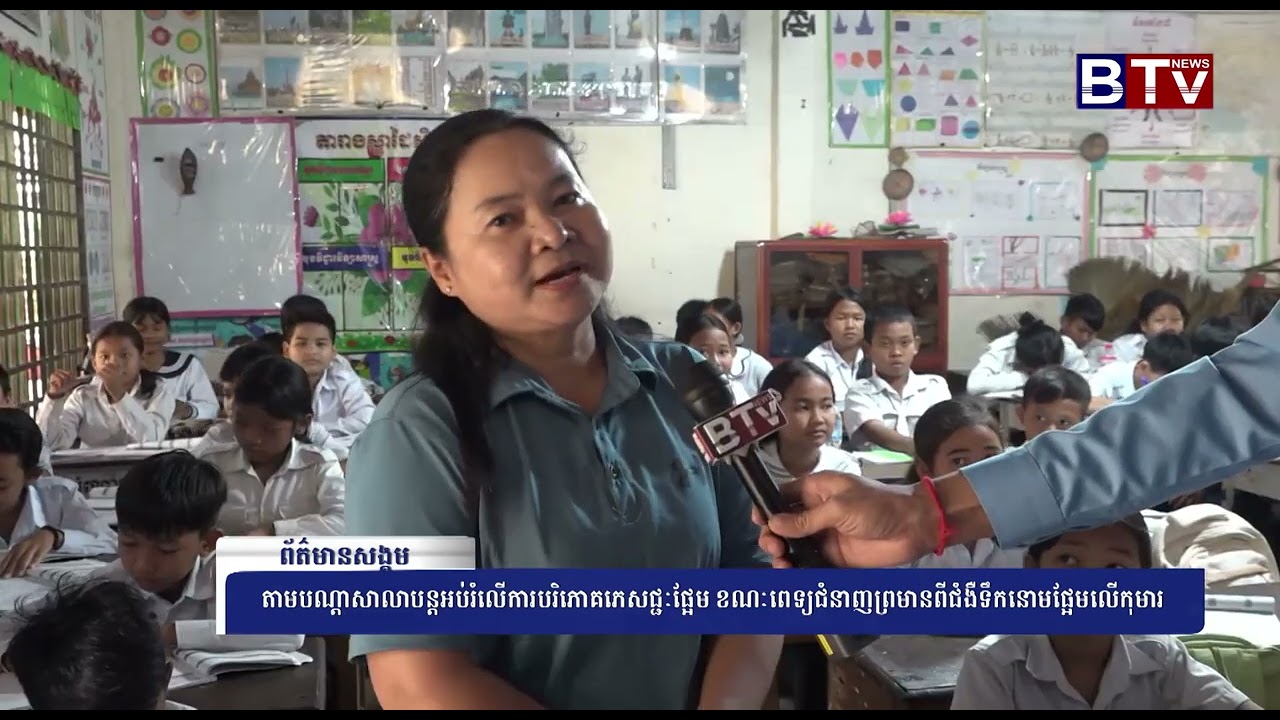 តាមបណ្ដាសាលារៀនបន្តអប់រំលើការបរិភោគភេសជ្ជៈផ្អែម ខណៈពេទ្យជំនាញព្រមានពីជំងឺទឹកនោមផ្អែមលើកុមារ