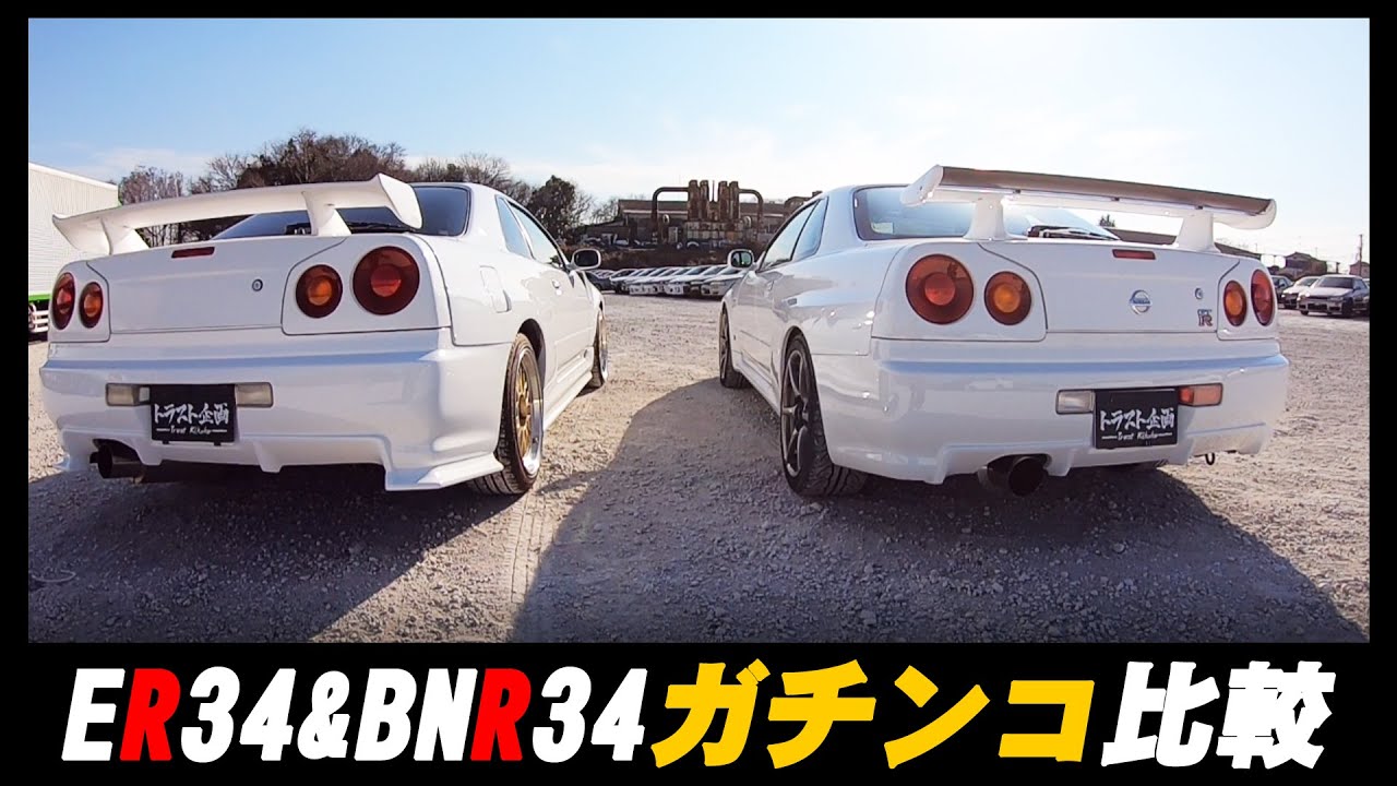 ☆極上車vs極上車！ER34&BNR34ガチンコ比較！