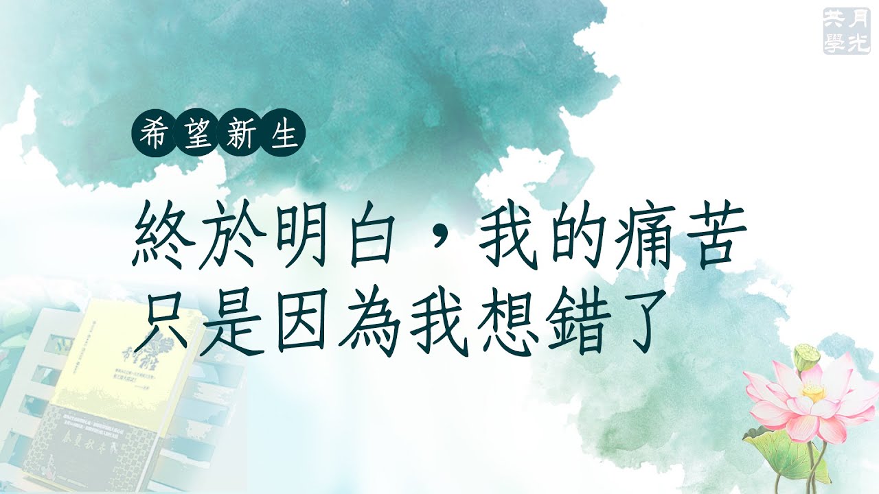 終於明白，我的痛苦只是因為我想錯了．福智－真如老師講述《希望新生》．如俊法師導讀