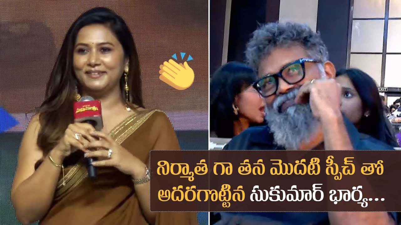 Director Sukumar Wife Thabitha Sukumar Superb Speech @ Maruthi Nagar Subramanyam Pre Release Event