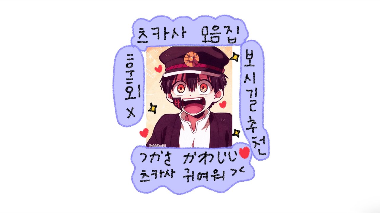 [지박소년 하나코 군] 츠카사 모음집