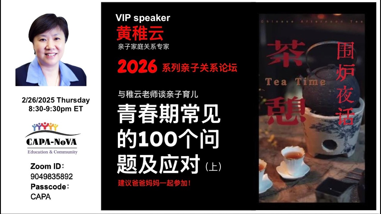 稚云老师围炉夜话 跟大家聊聊亲情亲子话题：青春期常见的100个问题及应对 2026.02.26