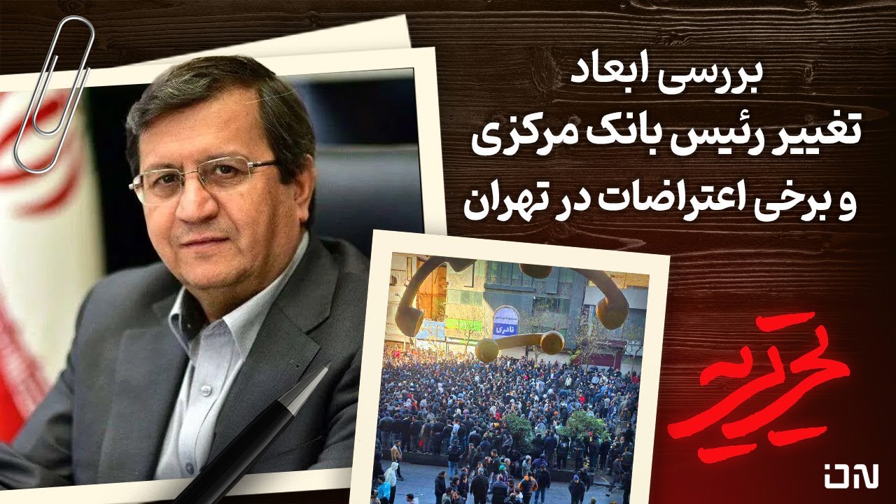 📆 تحریریه | تحلیل جنجالی تغییر رئیس بانک مرکزی و بازگشت همتی | پشت پرده اعتصابات بازار تهران