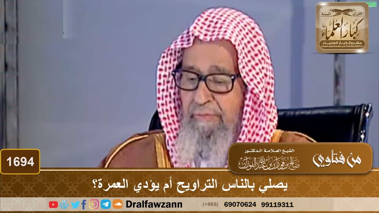1694 - يصلي بالناس التراويح أم يؤدي العمرة؟ - الشيخ صالح الفوزان