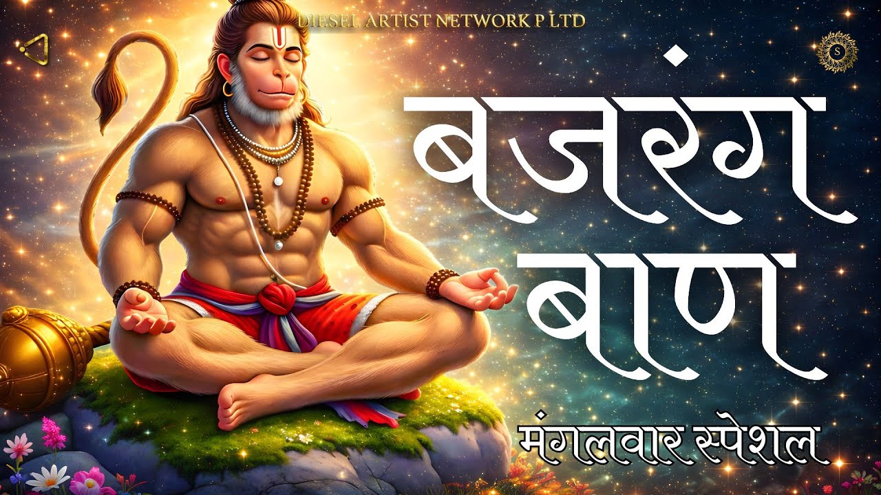 मंगलवार स्पेशल बजरंग बाण | Bajrang Baan | Namrata Deshpande | SBL Bhakti