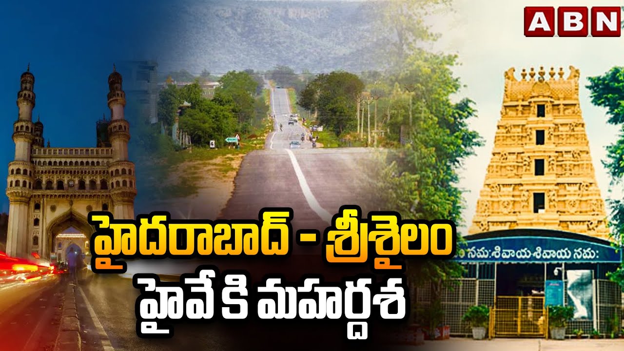 Hyderabad to Srisailam Highway : హైదరాబాద్ - శ్రీశైలం హైవే కి మహర్దశ | ABN Telugu