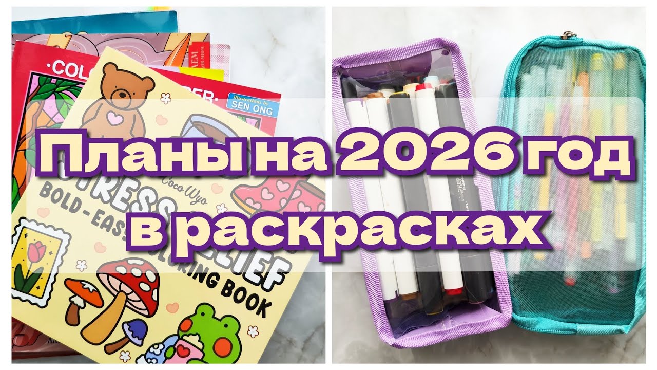 Планы на 2026 год в раскрасках. 