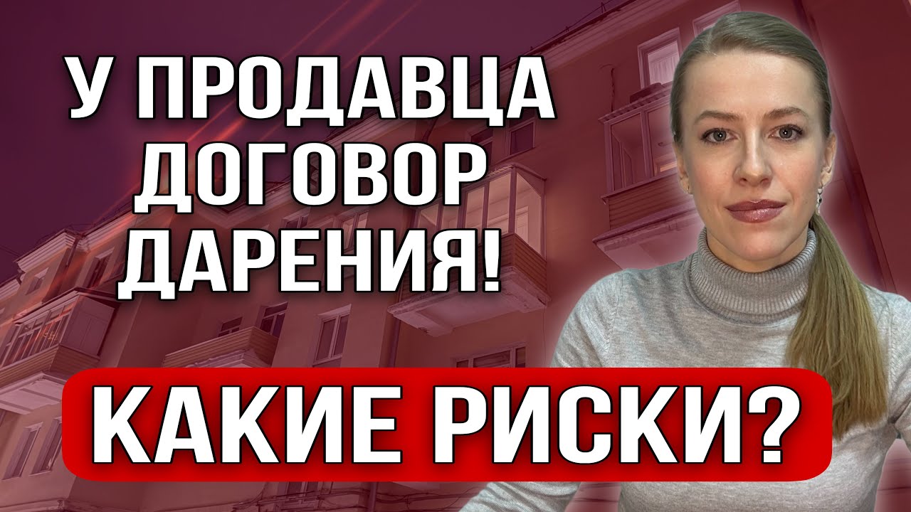 У продавца Договор дарения! Как проверить? Покупать или не рисковать?#ларисаматвеенко 