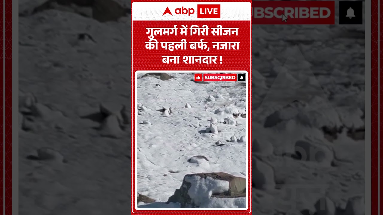 Viral Video : गुलमर्ग में गिरी सीजन की पहली बर्फ, नजारा बना शानदार ! | #ytshorts #kashmir #snowfall