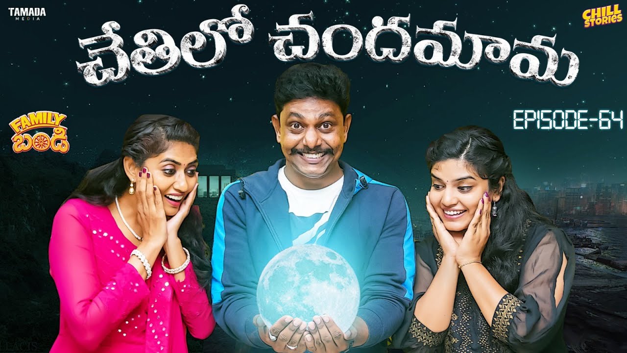 Chethilo Chandamama || Family Bandi Telugu Web Series || Episode 64 | Chill Stories | Tamada Media