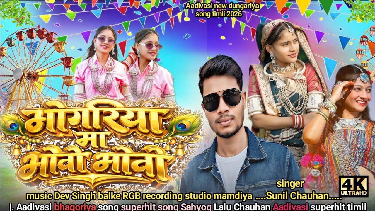 25 फ़रवरी (2026) Aadivasi new song bhovo bhovo kre भोगारिया मां भोवो भोवो करें singer Sunil Chauhan 