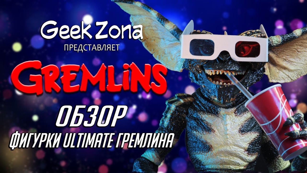 Обзор фигурки Гремлина &mdash; Neca Gremlins Ultimate Figure Review