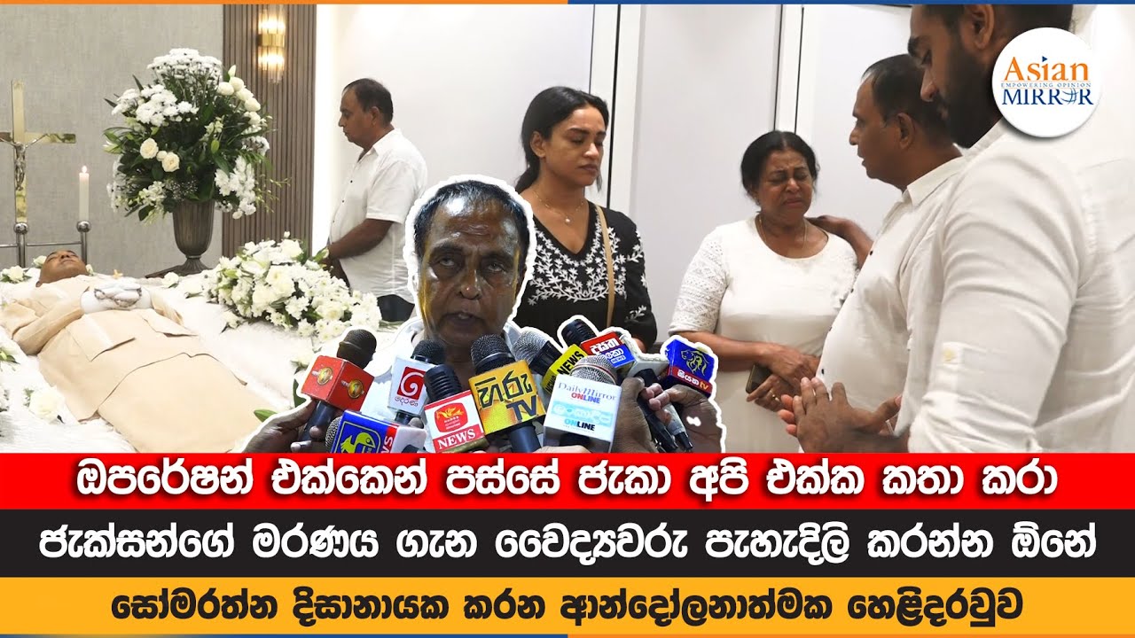 ඔපරේෂන් එක්කෙන් පස්සේ ජැකා අපි එක්ක කතා කරා |  ජැක්සන්ගේ මරණය ගැන වෛද්‍යවරු පැහැදිලි කරන්න ඕනේ