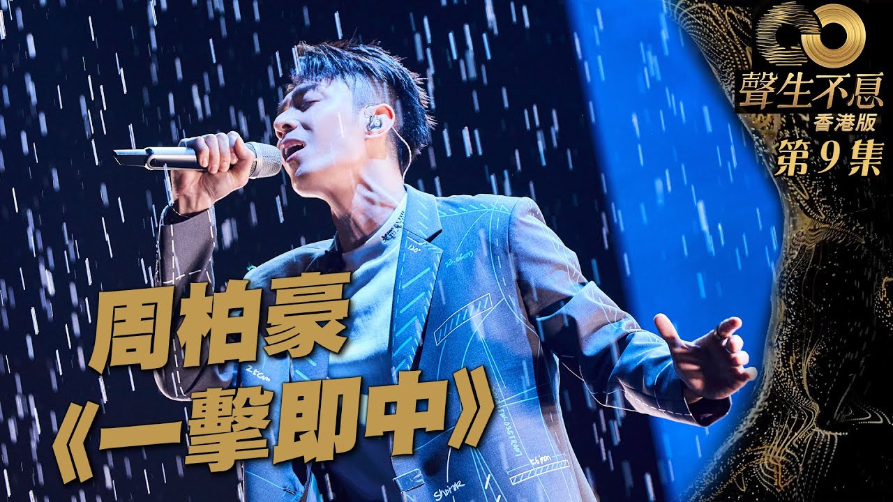 聲生不息 第9集丨周柏豪熱血搖滾《 一擊即中 》丨純享版 丨周柏豪丨謝霆鋒丨粵語歌丨廣東歌丨唱歌丨音樂節目丨金曲丨港樂