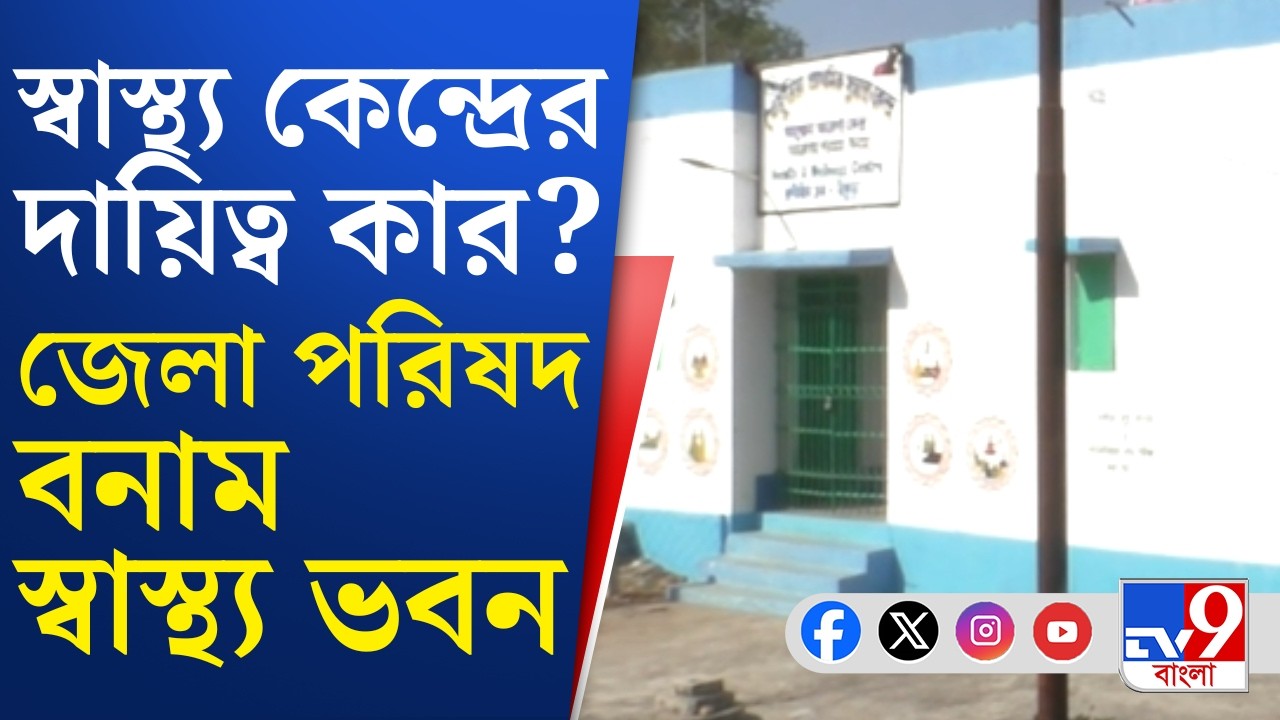 Ranibandh Health Center: দুই সরকারি দফতরের দায় ঠেলার প্রতিযোগিতা | TV9 Bangla