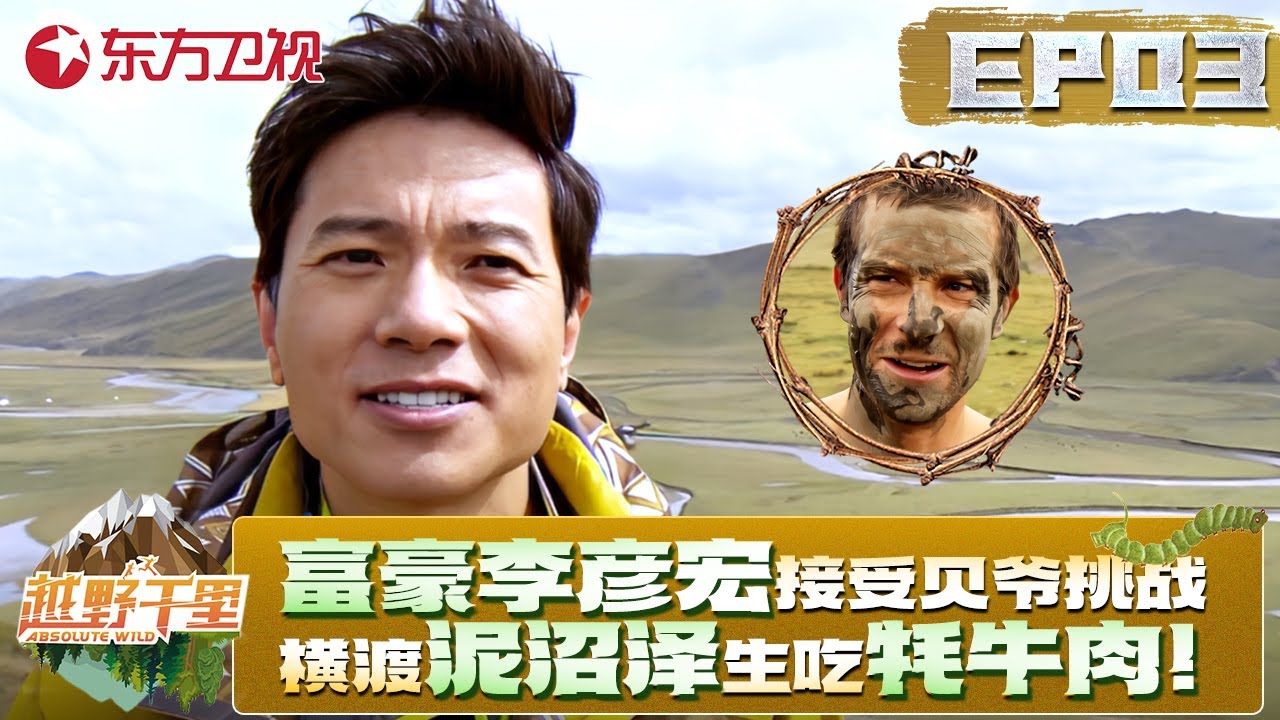 百亿富翁李彦宏跟随贝爷荒野求生，挑战直升机惊险索降！横渡泥沼泽，生吃牦牛肉太狠了！【越野千里 EP02】#李彦宏 #野外求生 #冒险 #贝尔格里尔斯