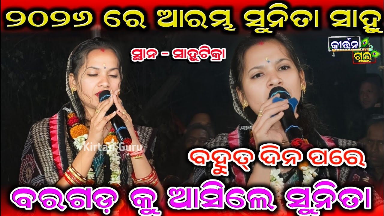 ସୁନିତା ସାହୁ ୨୦୨୬ ରେ ଆରମ୍ଭ କଲା || Sunita Sahu Kirtan|| At - Sahu Tikra 