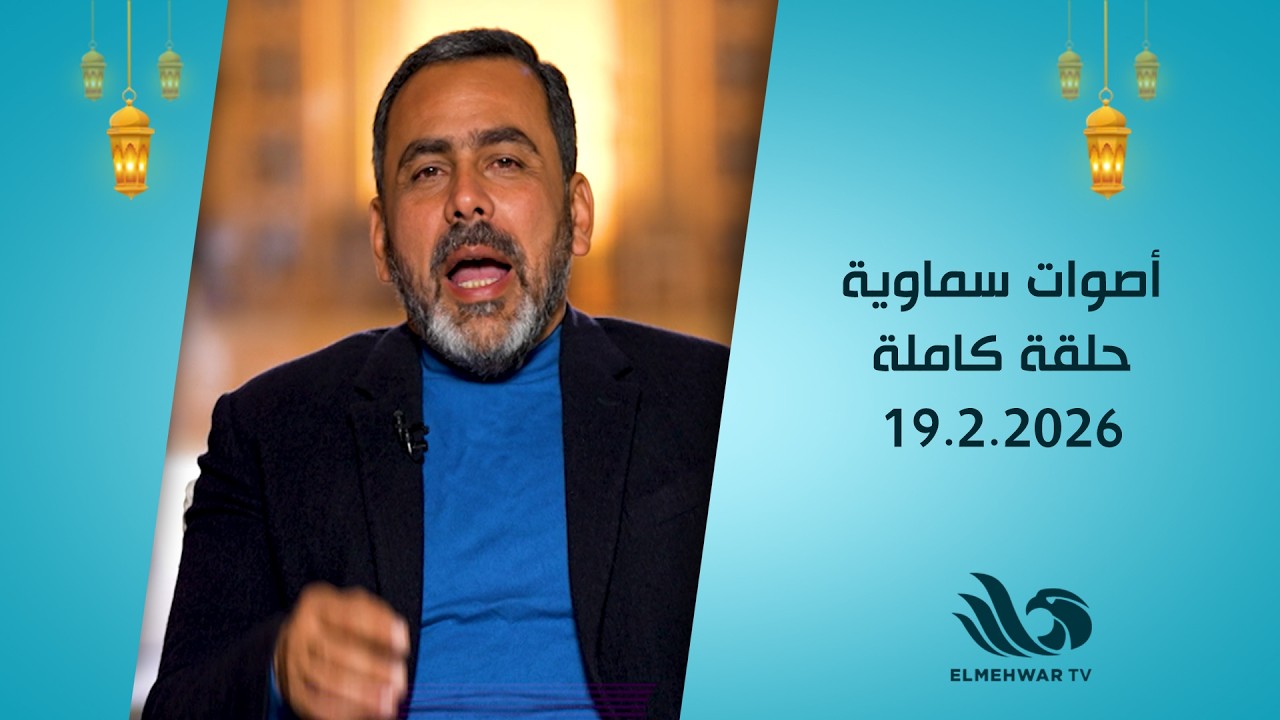 أصوات سماوية مع يوسف الحسيني | الحلقة الكاملة 19-2-2026