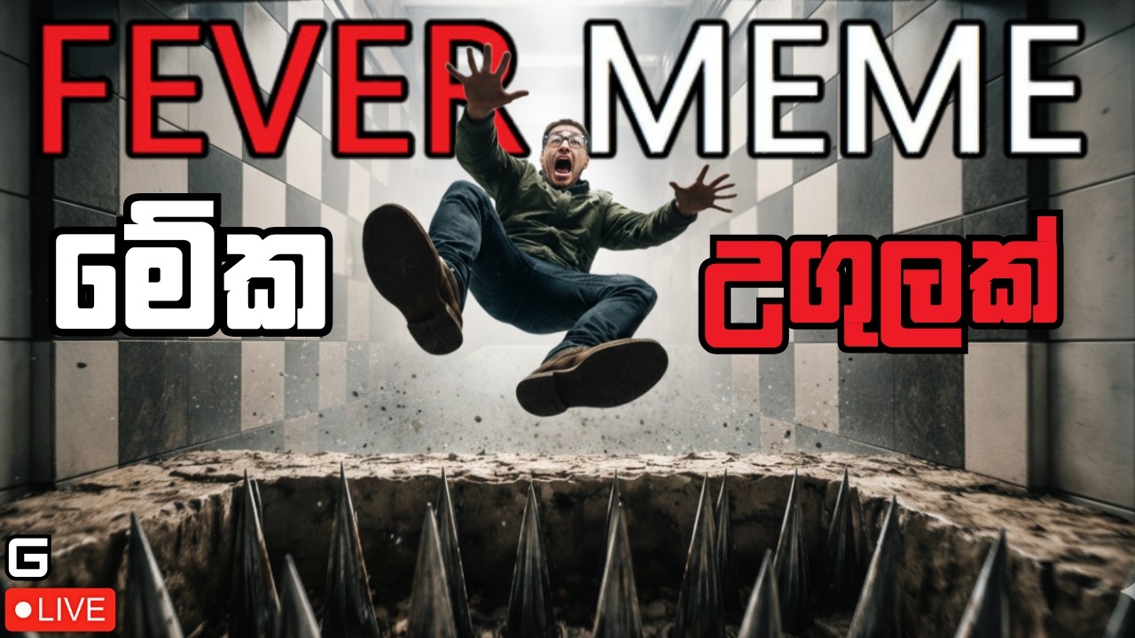 මේක උගුලක් | Fever Meme | Live - Sinhala