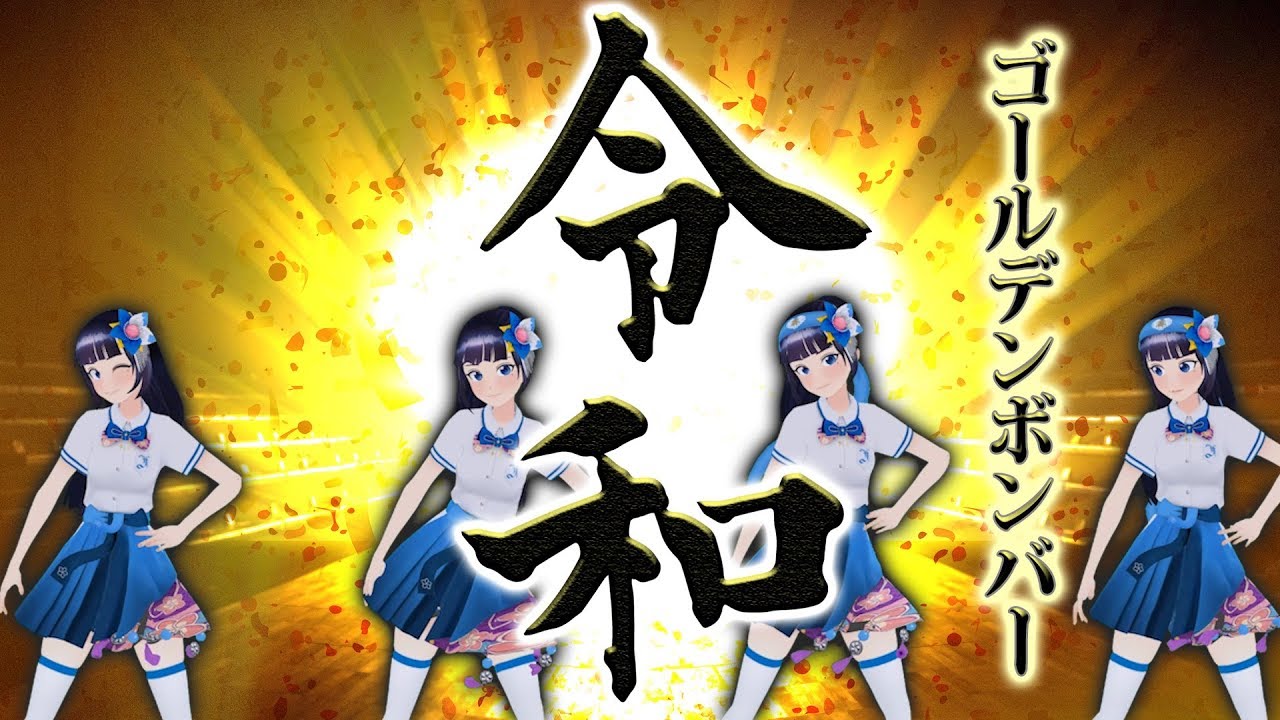 【歌ってみた】令和／ゴールデンボンバー【富士葵】