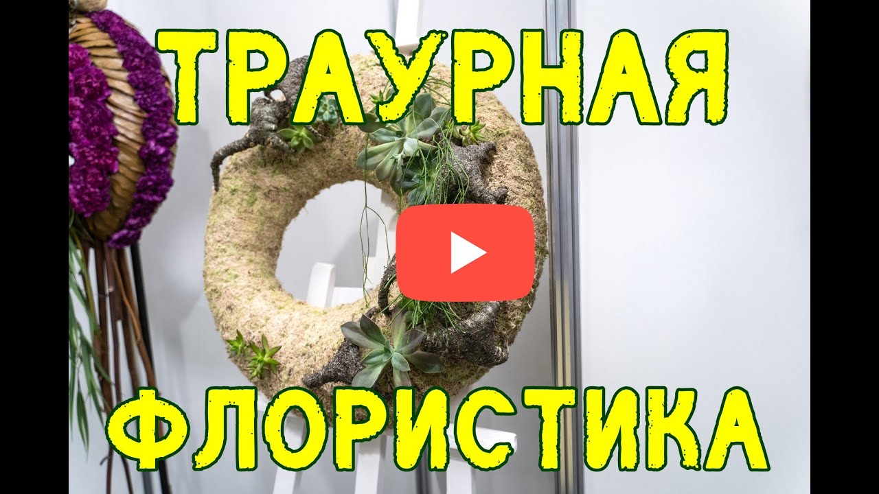 Профессия траурный флорист