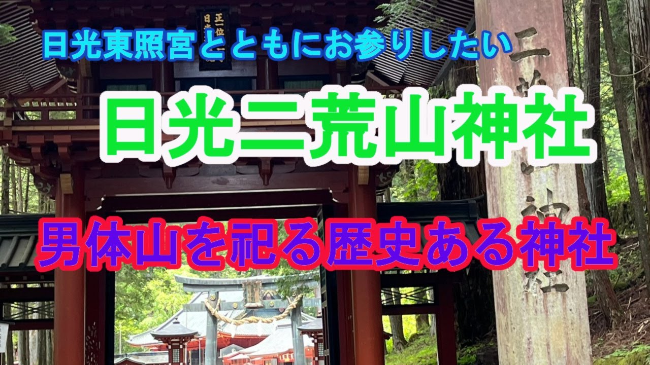 日光二荒山神社を訪ねて｜世界遺産の神社風景Nikko Futarasan Shrine Japan |A Sacred World Heritage Site
