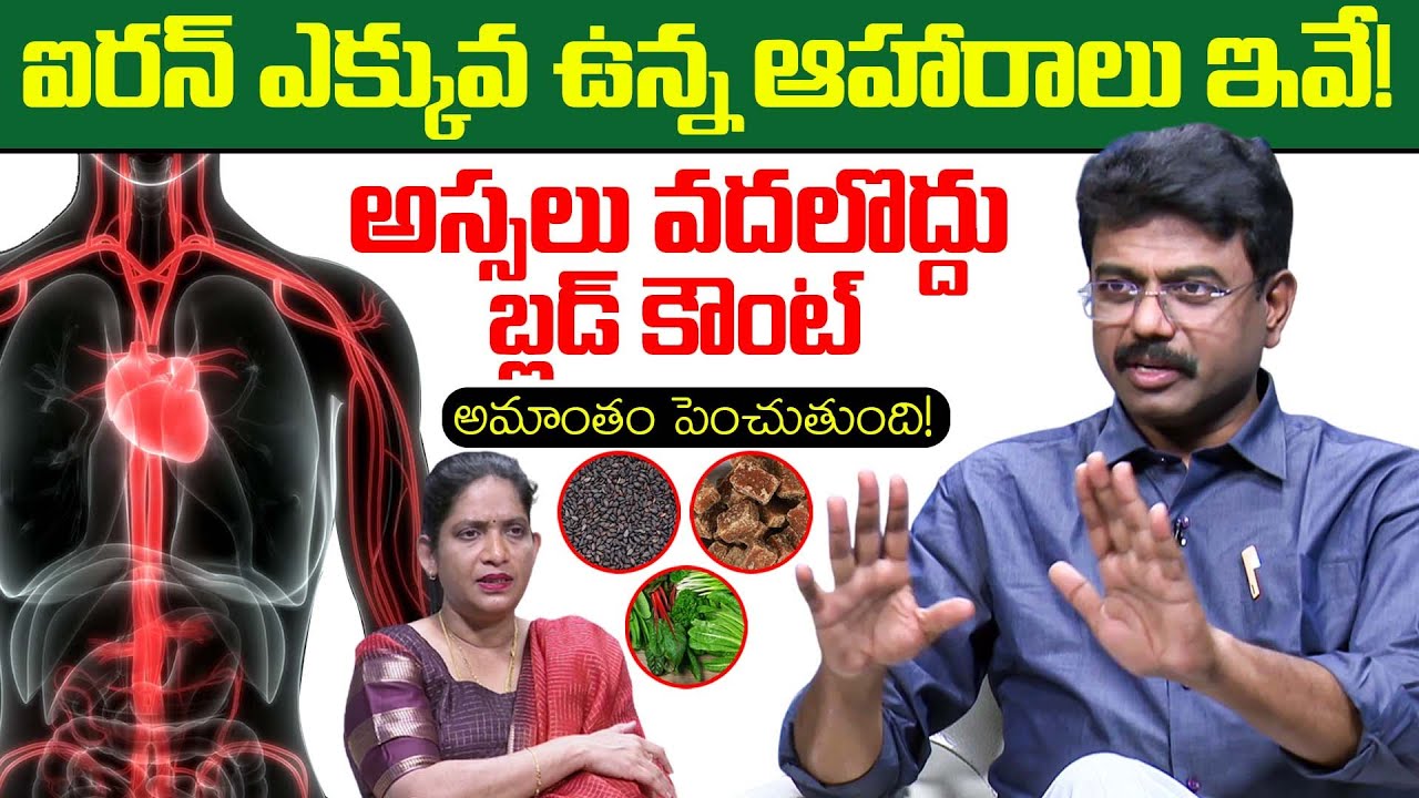ఐరన్ ఎక్కువ ఉన్న ఆహారాలు ఇవే! | Iron Rich Foods List | Iron Deficiency | Dr Rajesh Vukkala | iDream