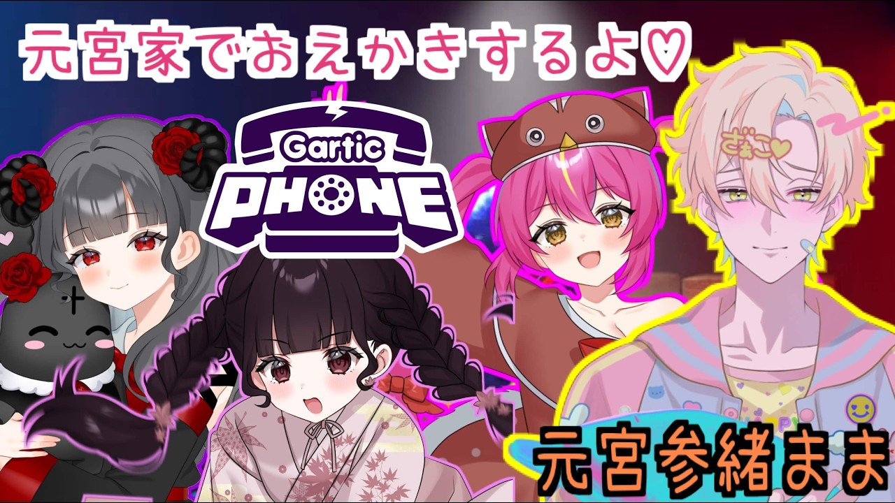 【 #garticphone   】元宮家でおえかきコラボやっちゃうよん！！　#ガーティックフォン 【 #赤すずみ 】