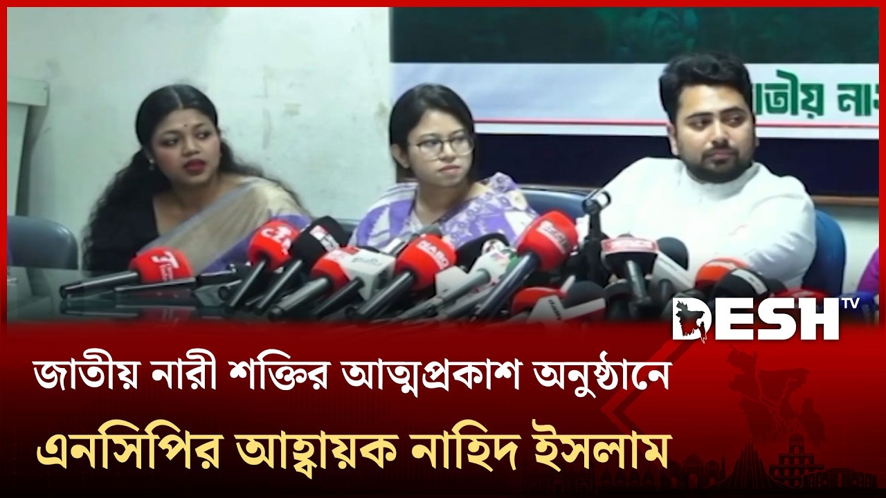 জাতীয় নারী শক্তির আত্মপ্রকাশ অনুষ্ঠানে এনসিপির আহ্বায়ক নাহিদ ইসলাম | NCP | Desh TV