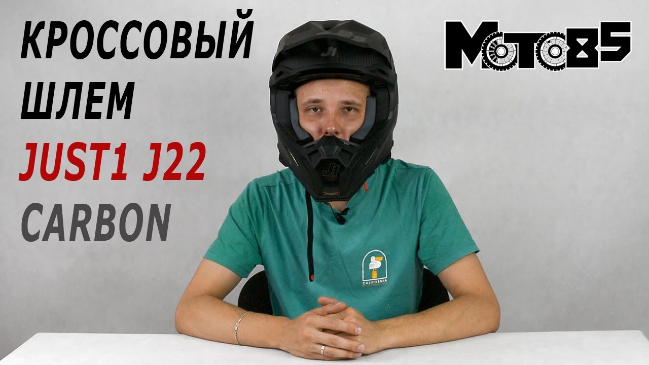 Кроссовый шлем Just1 J22 Carbon.