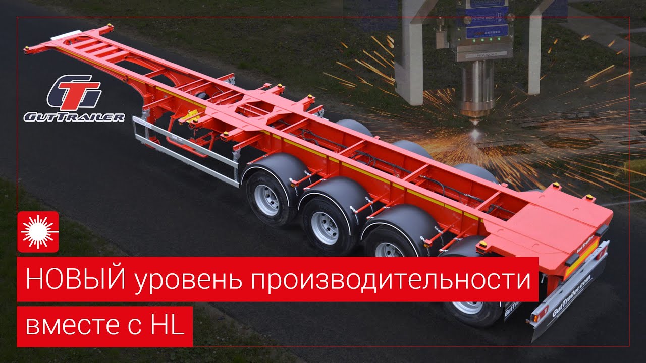 Gut Trailer - производство прицепной техники. НОВЫЙ уровень производительности вместе с Han's Laser