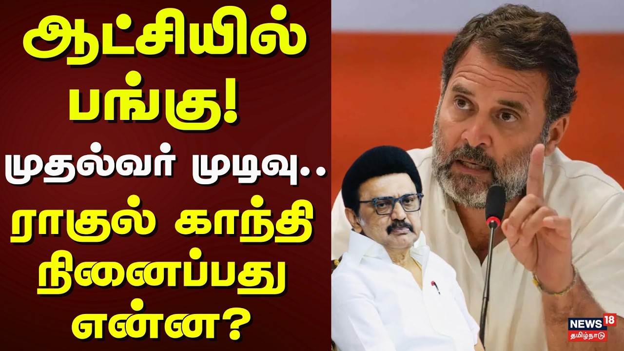 Congress vs DMK | முதல்வர் முடிவு.. ராகுல் காந்தி நினைப்பது என்ன? | TN Assembly Election 2026