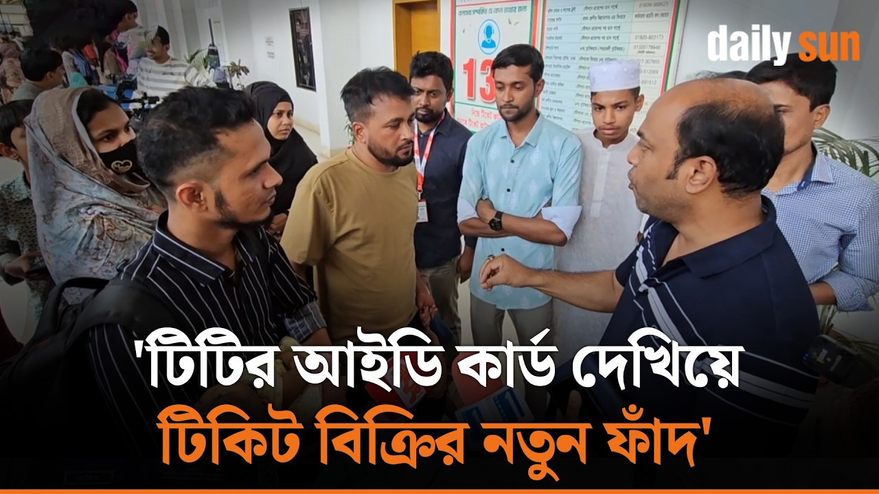 কমলাপুরে টিটি সেজে প্রতারণা,যাত্রীদের থেকে হাতিয়ে নিচ্ছে টাকা | Daily Sun Bangla