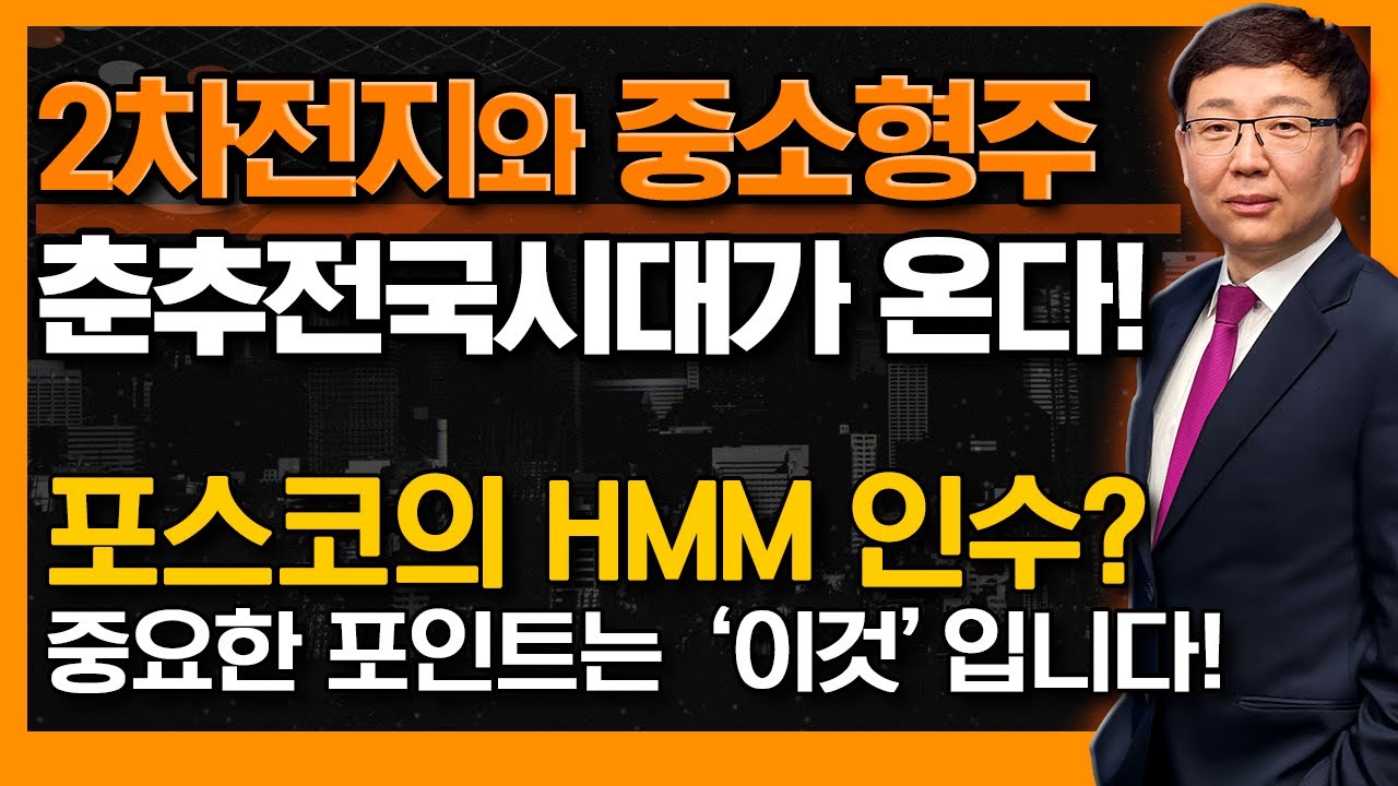 2차전지·중소형주 춘추전국시대를 대비하라! & 포스코 그룹 HMM 인수? '이것'만 신경쓰세요! #김봉만 #독종 #신의한수