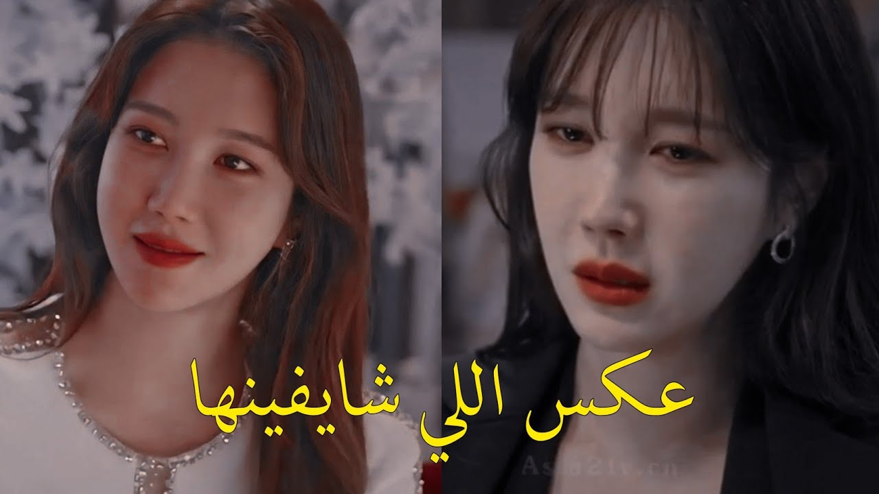عكس اللي شايفينها _اليسا|| شيم سوريون || السقيفة || shim su ryeon the penthouse
