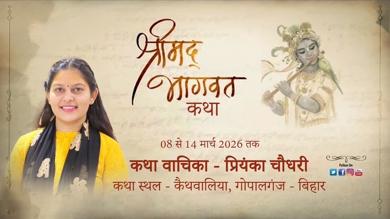 Day 03 - श्री मद भागवत कथा || कैथवालिया, गोपालगंज - बिहार || कथा वाचिका - प्रियंका चौधरी