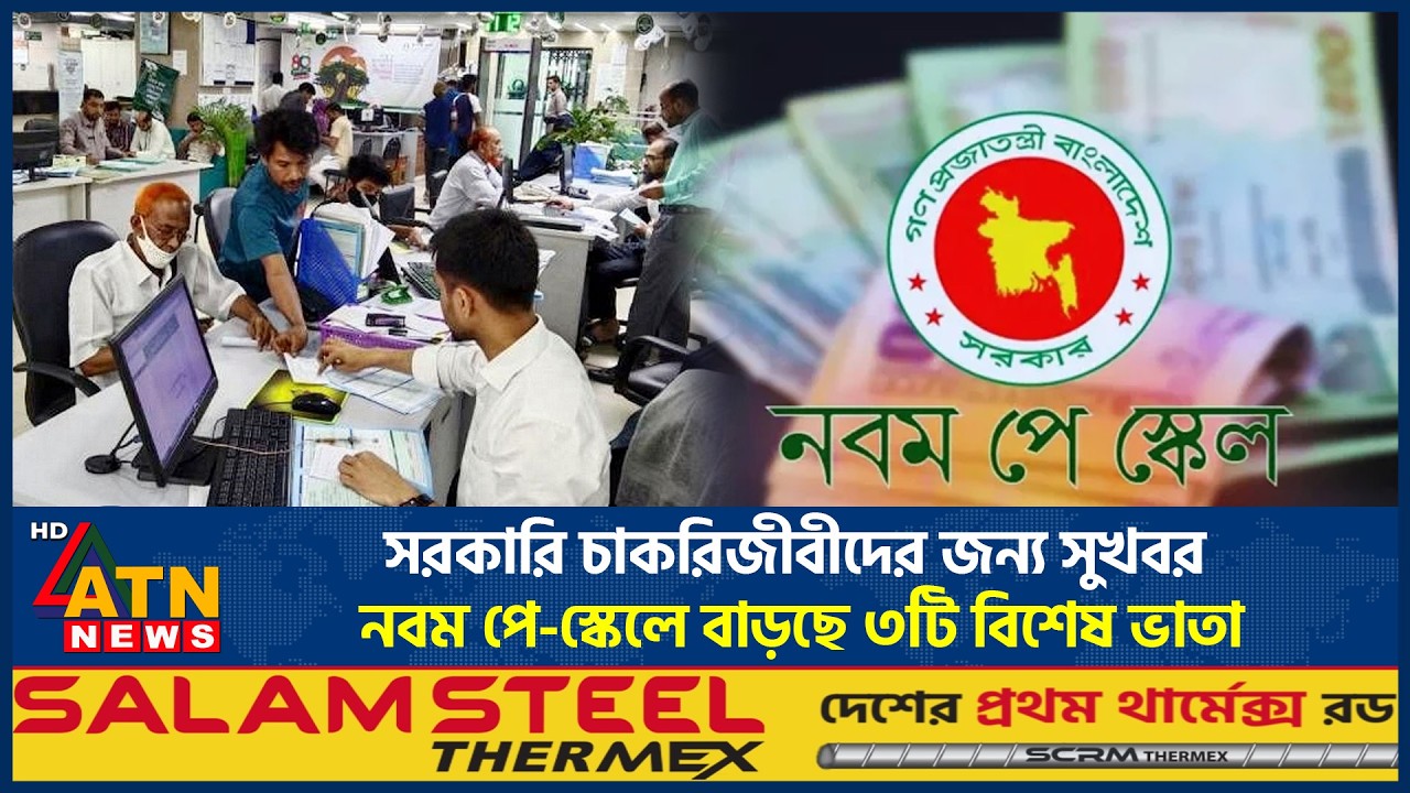 সরকারি চাকরিজীবীদের জন্য সুখবর, নতুন পে-স্কেলে বাড়ছে ৩টি বিশেষ ভাতা | Government Employee | PayScale