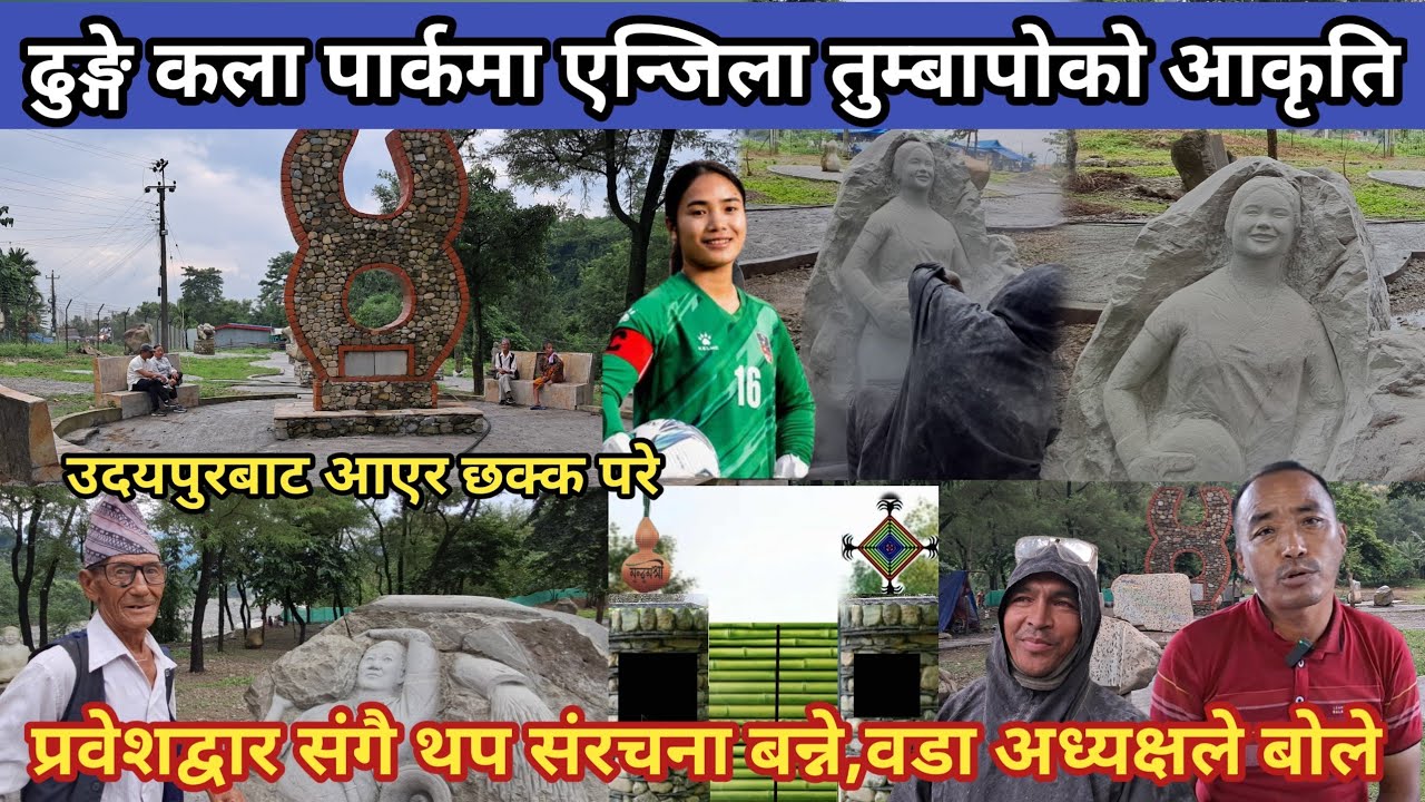 ढुङ्गे कला पार्कमा एन्जिला तुम्बापाेकाे आकृति,उदयपुरबाट आएर छक्क परे,प्रवेशद्वार संगै थप संरचना