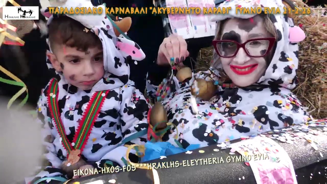 25-Παραδοσιακό Καρναβάλι ''ΑΚΥΒΕΡΝΗΤΟ ΚΑΡΑΒΙ''  Γυμνό Evia 21-2-2026