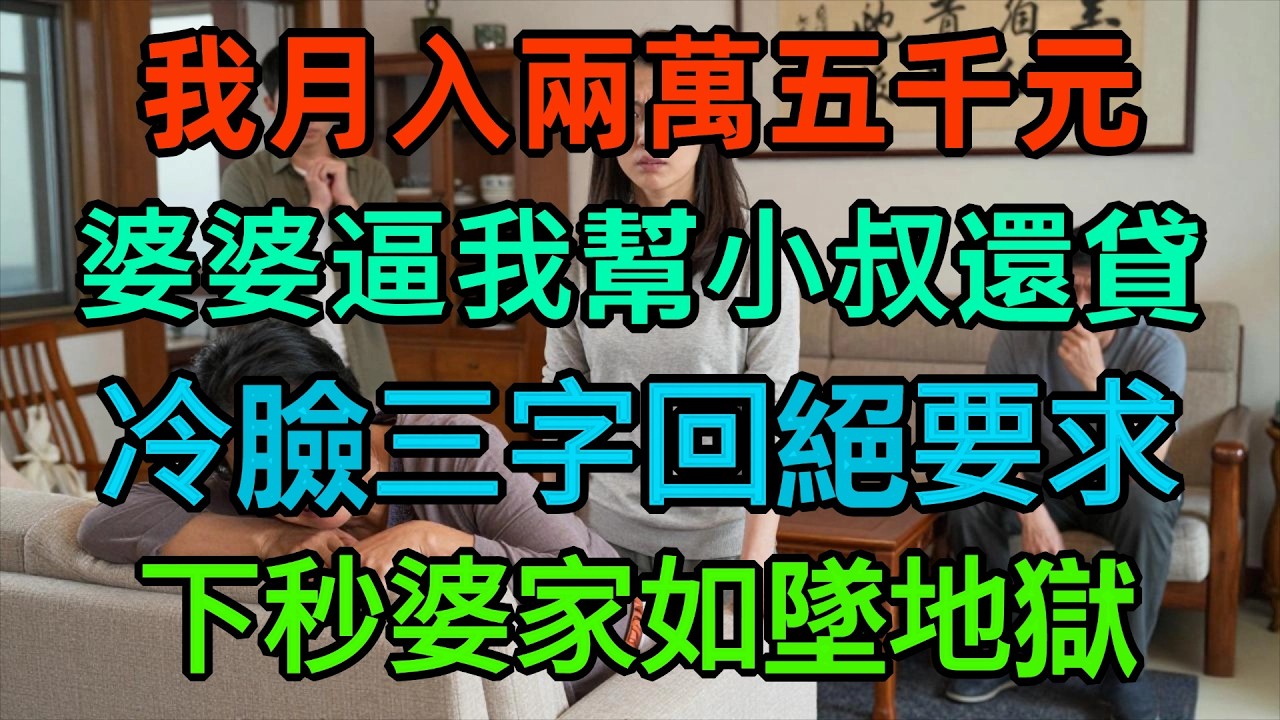 我月入2萬5，婆婆竟要我每月掏2萬幫小叔子繳房貸？我冷臉只說了三個字，下秒婆家如墜地獄
