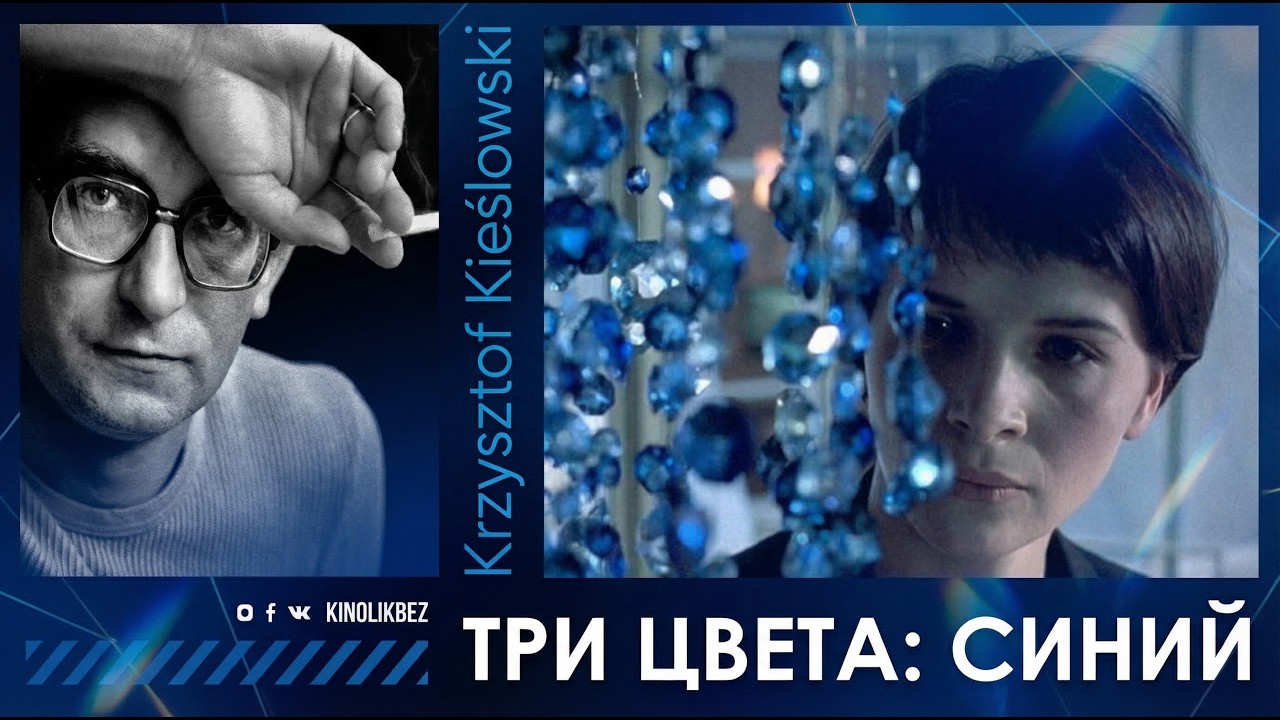 #КИНОЛИКБЕЗ : Три цвета: Синий