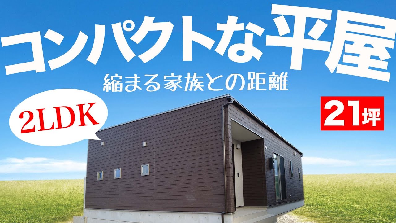 【ルームツアー 平屋】外からの目線をずらす高基礎のコンパクトな平屋！ハイドアがかっこいい！