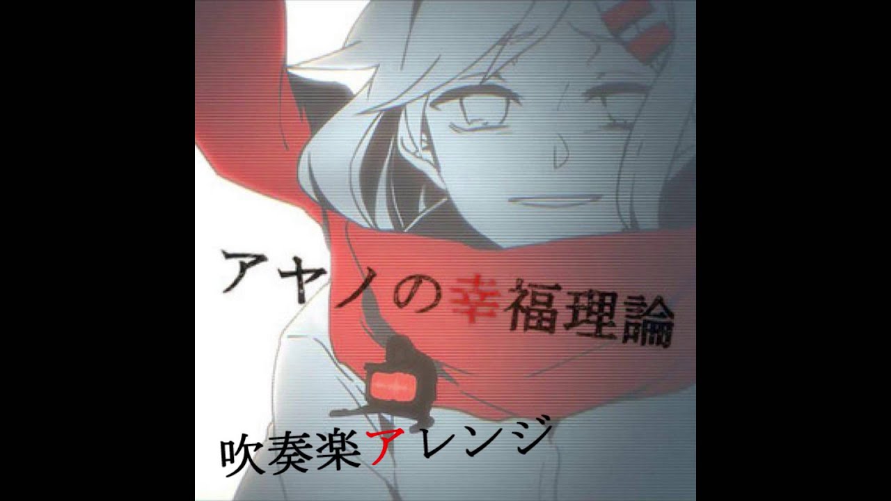 アヤノの幸福理論 吹奏楽アレンジ【カゲプロ吹奏楽】