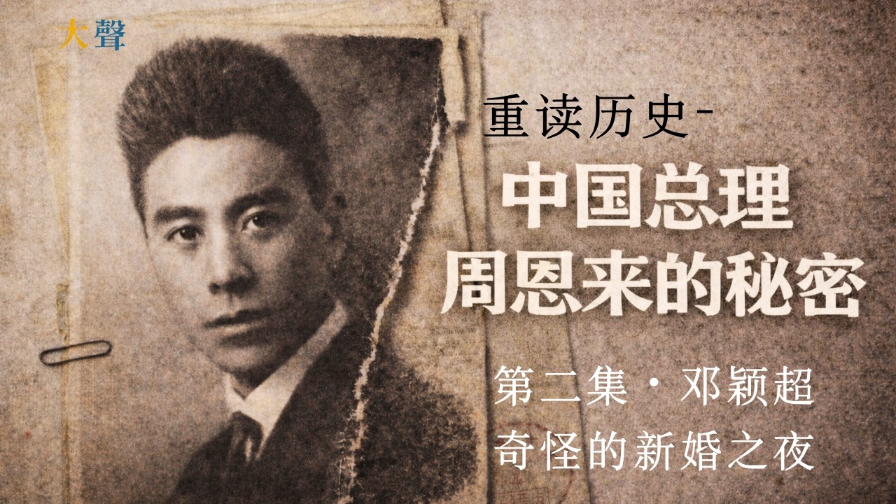 中国总理周恩来的神秘情感世界第二集- 邓颖超·奇怪的新婚之夜｜大声重读历史