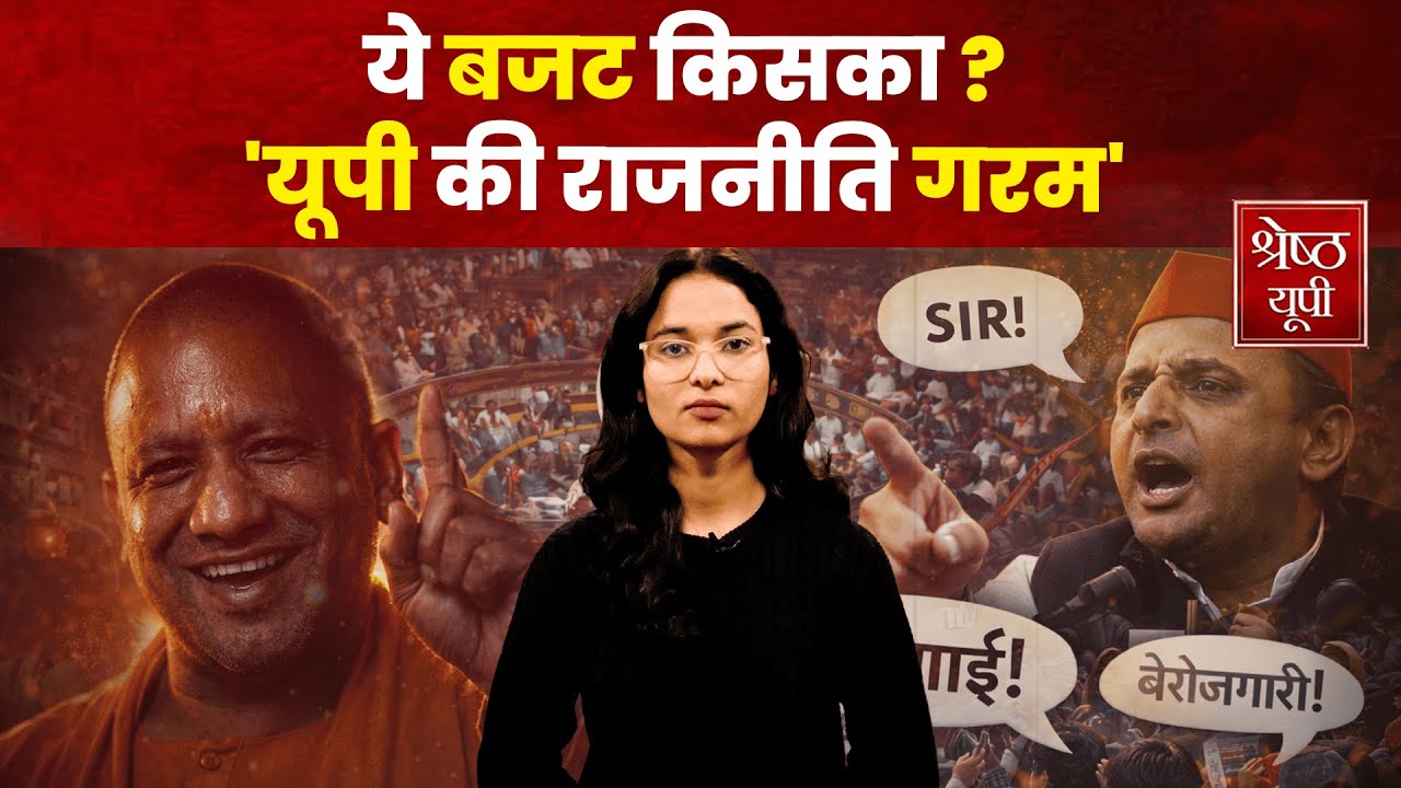 ये बजट किसका? | यूपी विधानसभा में हंगामा | SIR से बेरोजगारी तक सियासी टकराव