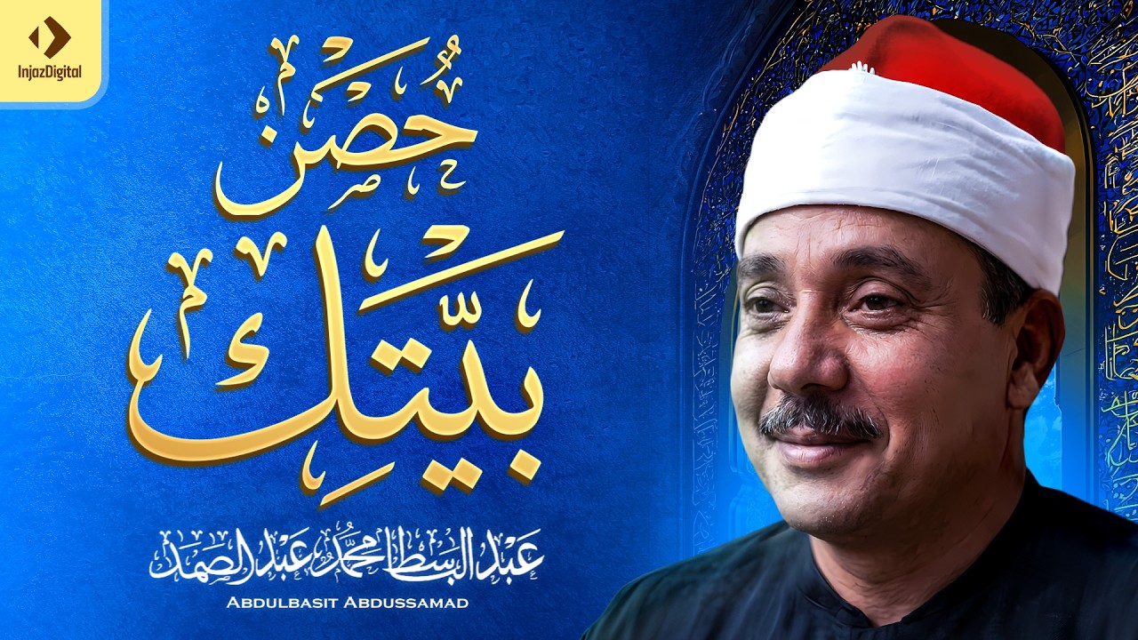 اطرد الشياطين من بيتك بهذه الآيات | الإخلاص والمعوذتين الفاتحة والبقرة | الشيخ عبد الباسط عبد الصمد