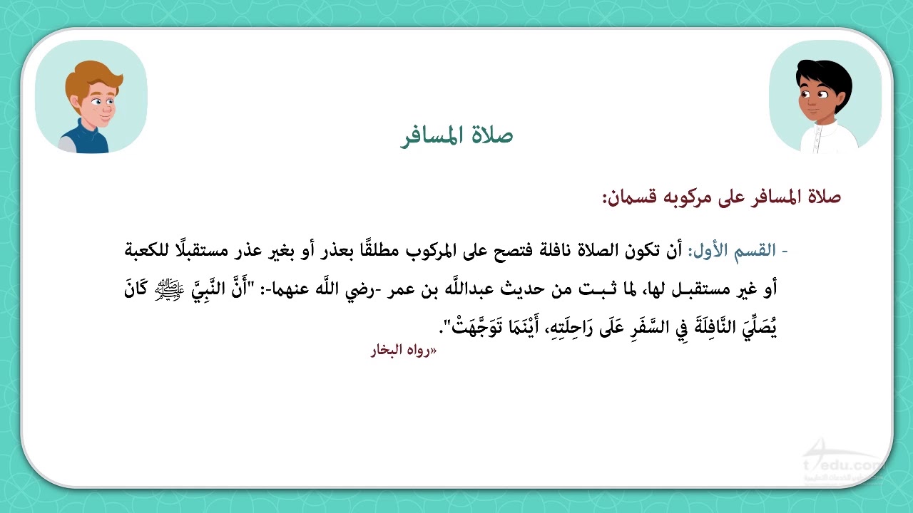 صلاة المسافر